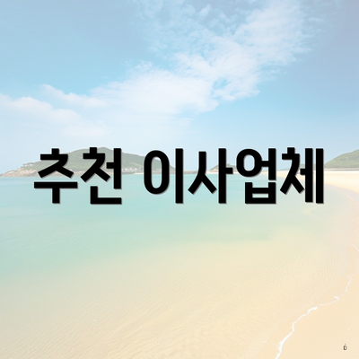 추천 이사업체