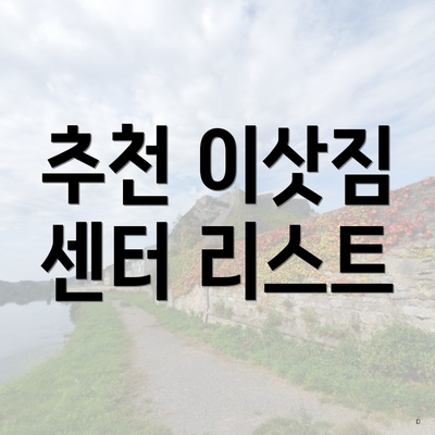 추천 이삿짐 센터 리스트