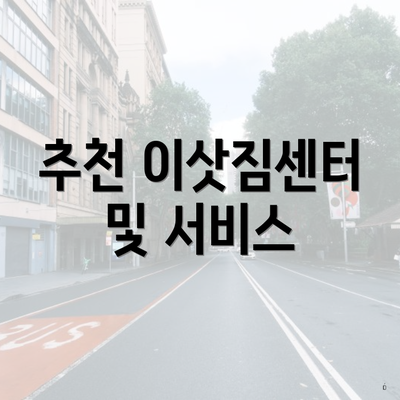 추천 이삿짐센터 및 서비스