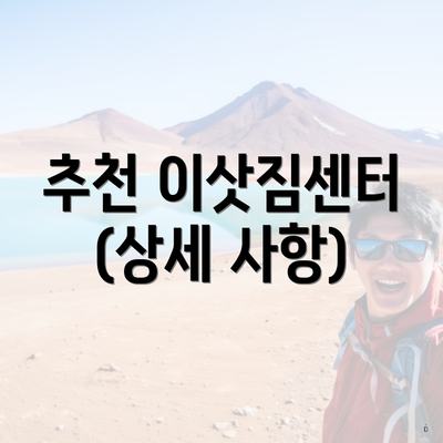 추천 이삿짐센터 (상세 사항)