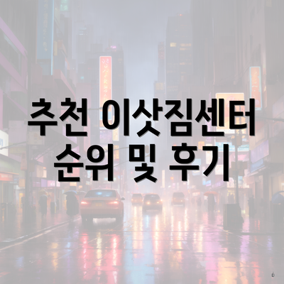 추천 이삿짐센터 순위 및 후기