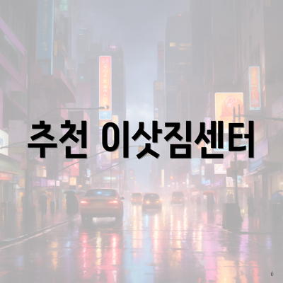 추천 이삿짐센터