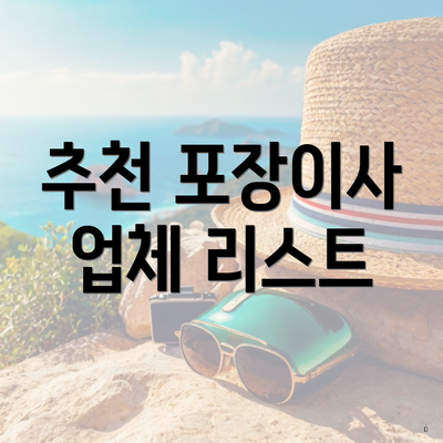 추천 포장이사 업체 리스트