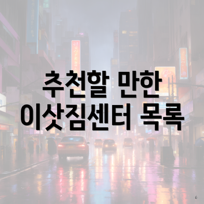 추천할 만한 이삿짐센터 목록