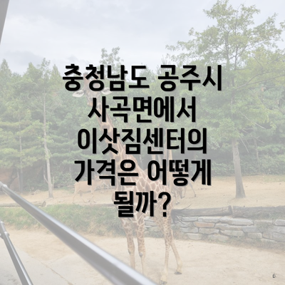 충청남도 공주시 사곡면에서 이삿짐센터의 가격은 어떻게 될까?