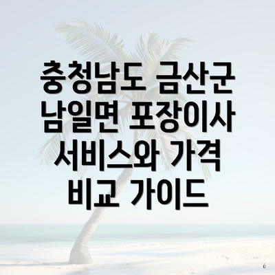 충청남도 금산군 남일면 포장이사 서비스와 가격 비교 가이드