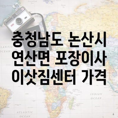 충청남도 논산시 연산면 포장이사 이삿짐센터 가격