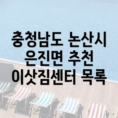 충청남도 논산시 은진면 추천 이삿짐센터 목록