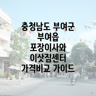 충청남도 부여군 부여읍 포장이사와 이삿짐센터 가격비교 가이드