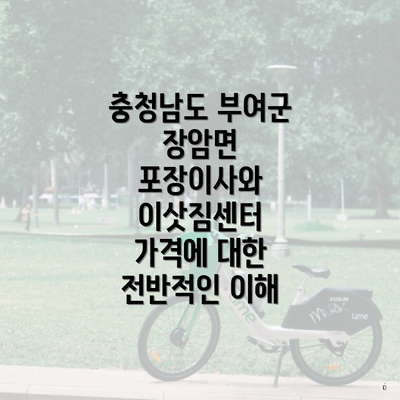 충청남도 부여군 장암면 포장이사와 이삿짐센터 가격에 대한 전반적인 이해