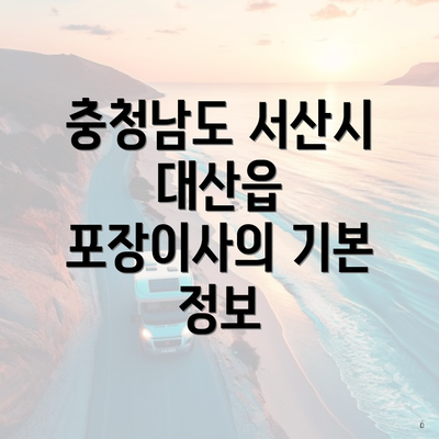 충청남도 서산시 대산읍 포장이사의 기본 정보