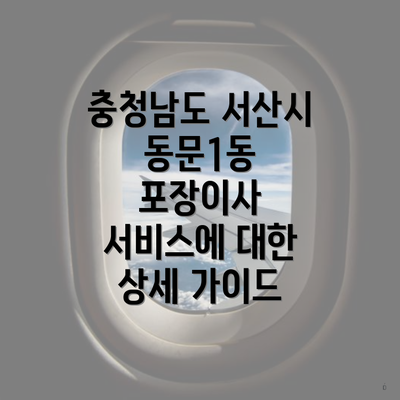 충청남도 서산시 동문1동 포장이사 서비스에 대한 상세 가이드