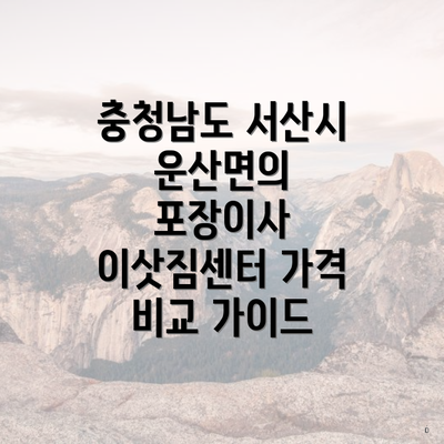 충청남도 서산시 운산면의 포장이사 이삿짐센터 가격 비교 가이드