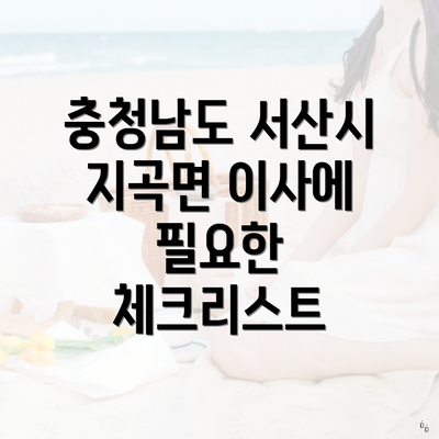 충청남도 서산시 지곡면 이사에 필요한 체크리스트