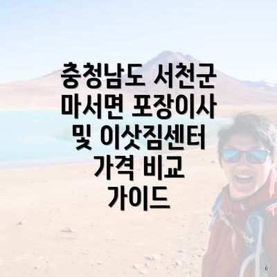 충청남도 서천군 마서면 포장이사 및 이삿짐센터 가격 비교 가이드