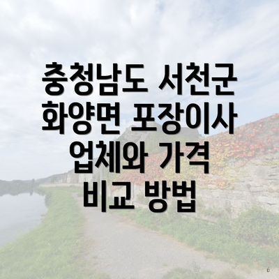 충청남도 서천군 화양면 포장이사 업체와 가격 비교 방법