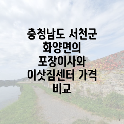 충청남도 서천군 화양면의 포장이사와 이삿짐센터 가격 비교