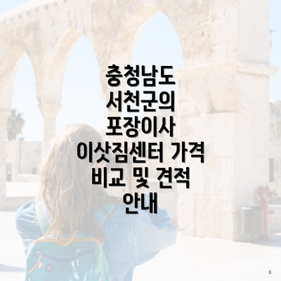 충청남도 서천군의 포장이사 이삿짐센터 가격 비교 및 견적 안내