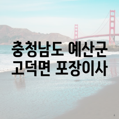 충청남도 예산군 고덕면 포장이사