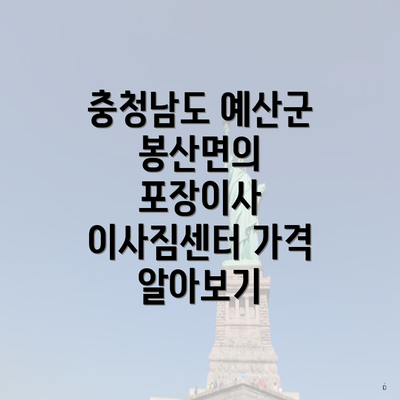 충청남도 예산군 봉산면의 포장이사 이사짐센터 가격 알아보기