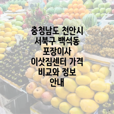 충청남도 천안시 서북구 백석동 포장이사 서비스의 필요성과 중요성