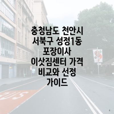 충청남도 천안시 서북구 성정1동 포장이사 이삿짐센터 가격 비교와 선정 가이드