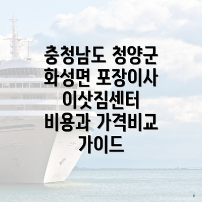 충청남도 청양군 화성면 포장이사 이삿짐센터 비용과 가격비교 가이드