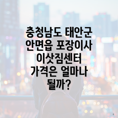 충청남도 태안군 안면읍 포장이사 이삿짐센터 가격은 얼마나 될까?