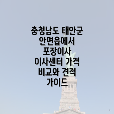 충청남도 태안군 안면읍에서 포장이사 이사센터 가격 비교와 견적 가이드