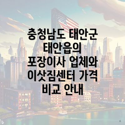 충청남도 태안군 태안읍의 포장이사 업체와 이삿짐센터 가격 비교 안내