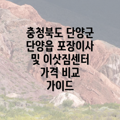 충청북도 단양군 단양읍 포장이사 및 이삿짐센터 가격 비교 가이드