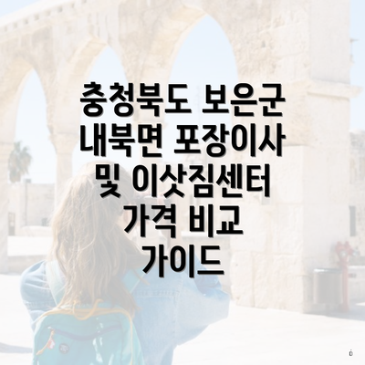 충청북도 보은군 내북면 포장이사 및 이삿짐센터 가격 비교 가이드