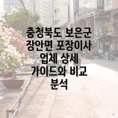 충청북도 보은군 장안면 포장이사 업체 상세 가이드와 비교 분석