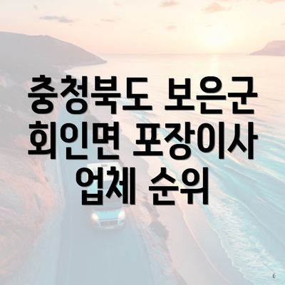 충청북도 보은군 회인면 포장이사 업체 순위