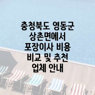 충청북도 영동군 상촌면에서 포장이사 비용 비교 및 추천 업체 안내