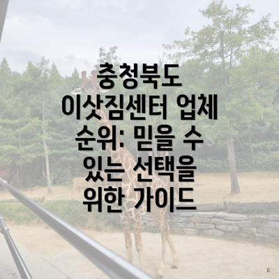 충청북도 이삿짐센터 업체 순위: 믿을 수 있는 선택을 위한 가이드