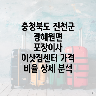 충청북도 진천군 광혜원면 포장이사 이삿짐센터 가격 비율 상세 분석