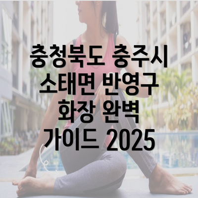 충청북도 충주시 소태면 반영구 화장 완벽 가이드 2025