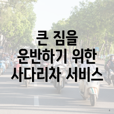 큰 짐을 운반하기 위한 사다리차 서비스