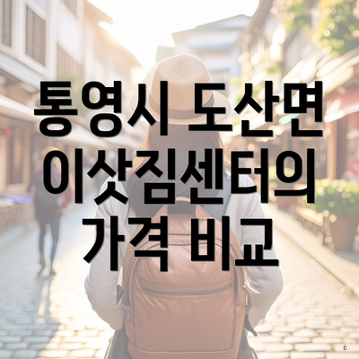 통영시 도산면 이삿짐센터의 가격 비교