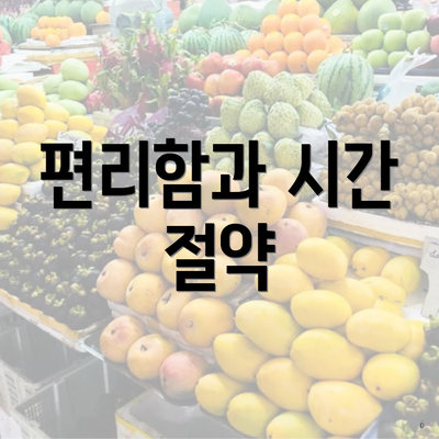 편리함과 시간 절약