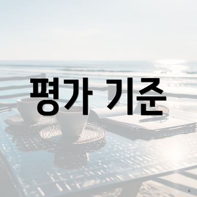 평가 기준