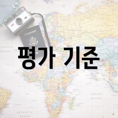 평가 기준