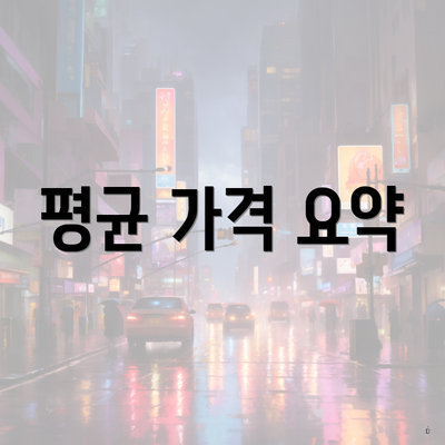 평균 가격 요약