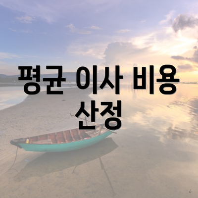 평균 이사 비용 산정