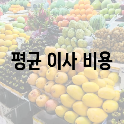 평균 이사 비용