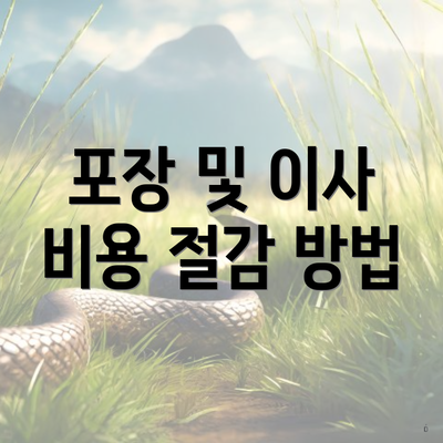 포장 및 이사 비용 절감 방법