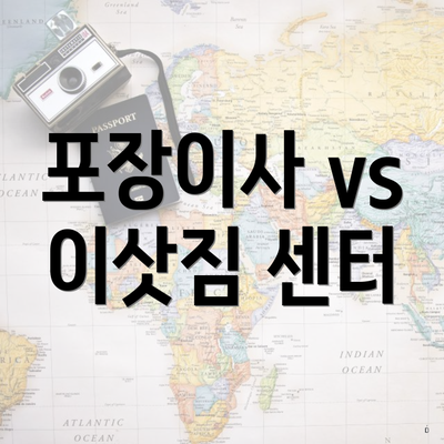 포장이사 vs 이삿짐 센터