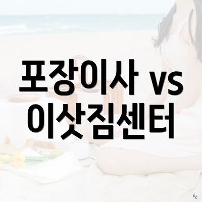 포장이사 vs 이삿짐센터