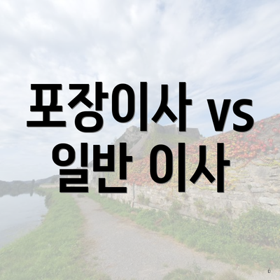 포장이사 vs 일반 이사